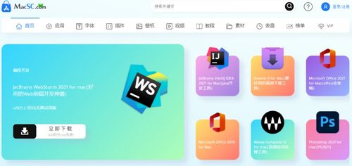 macsc值得推薦的mac軟件下載站安全可靠